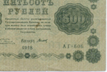 Кредитный билет 500 рублей 1918 год. Советская Россия. Кассир Титов. Серия АГ-606. F