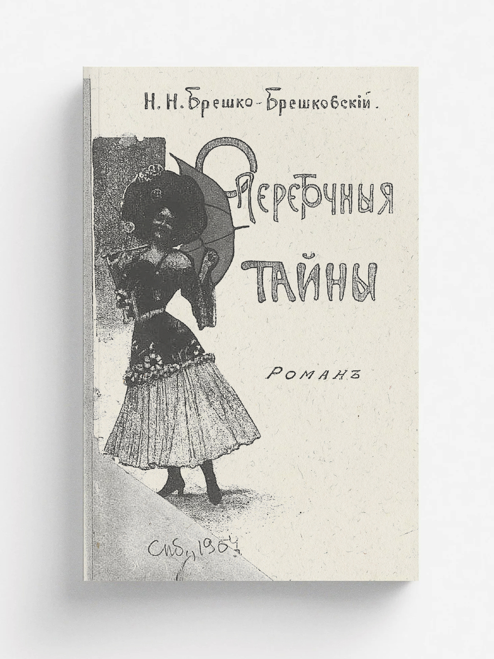 Опереточные тайны. Роман | Брешко-Брешковский Николай Николаевич