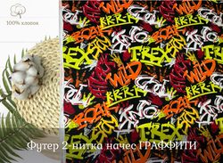 Футер 2-нитка НАЧЕС граффити