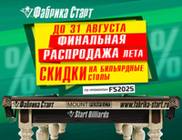 Финальная распродажа лета от Фабрики «Старт»! Акция действует до 31.08.2025