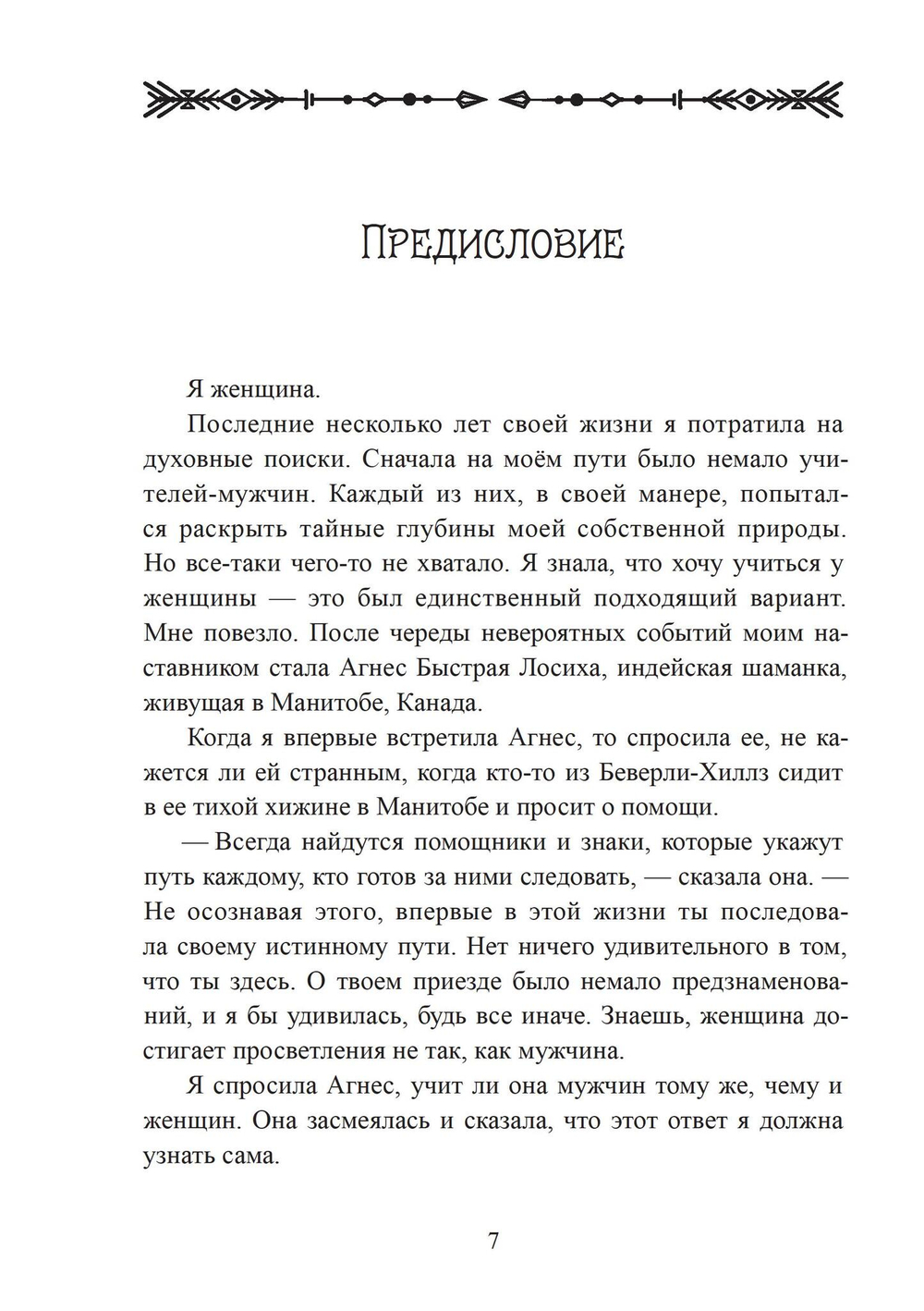 Женщина-Дух. Учение щитов