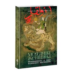 Моя Душа — Женщина. Фемининность в мире исламского мистицизма. Аннемари Шиммель