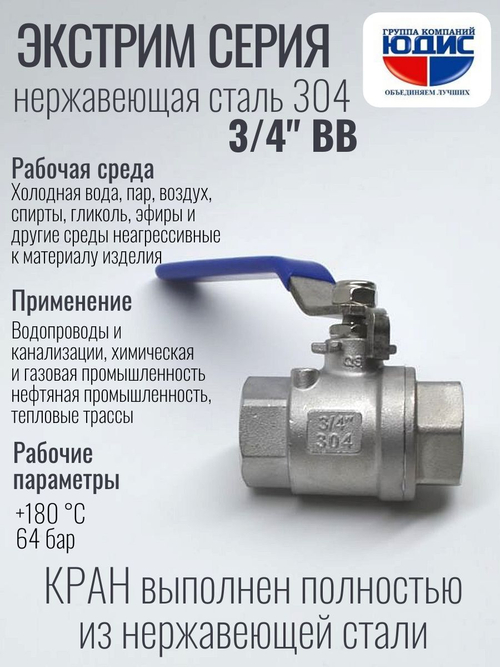 Кран шаровый 3/4 из нержавейки (сплав 304) ВВ с ручкой