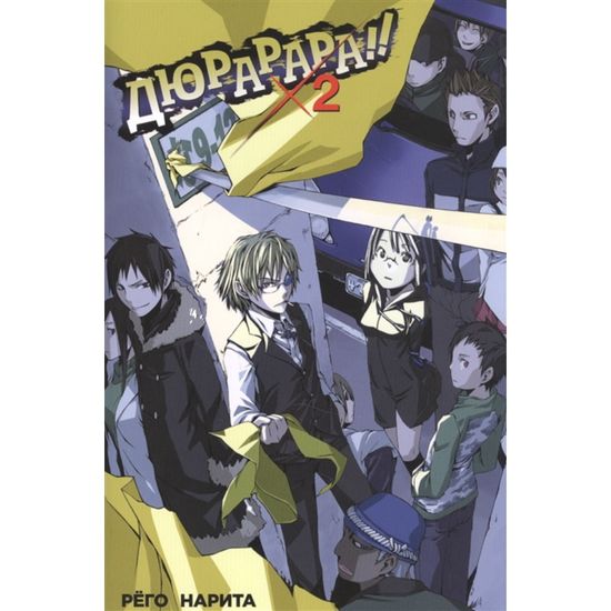 Манга Дюрарара!! Том 2