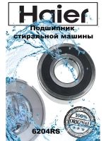 Подшипник 00218910510119 (6 204, 6204) Haier