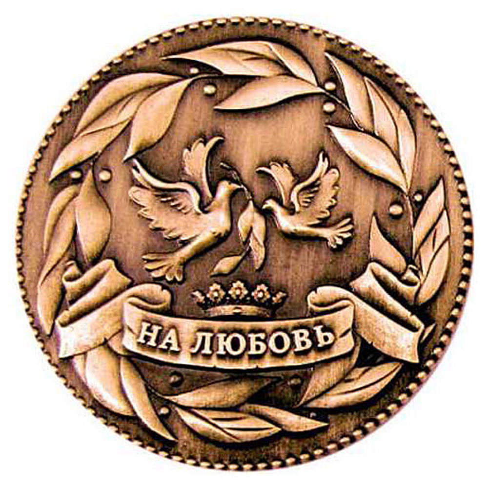 Счастливый рублик на любовь медь 4 см