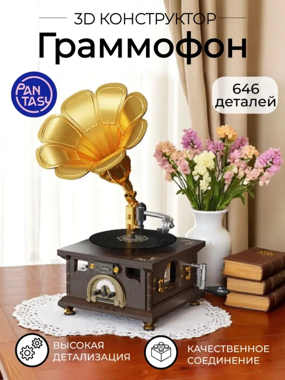 3Д Конструктор Ретро Граммофон