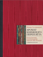 Аромат книжного переплета. Отечественный индивидуальный переплет XIX-ХХ веков: Альбом-каталог