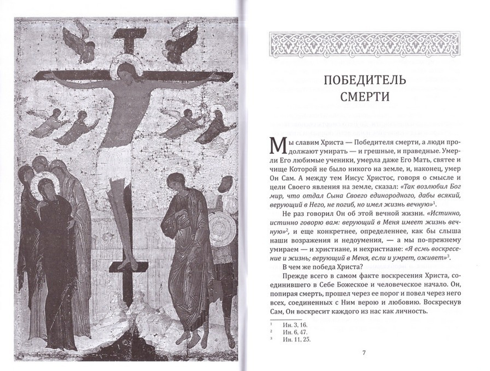 Победитель смерти. Н. Павлович