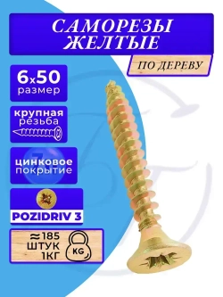 Саморезы по дереву желтые 6х50 жёлтый цинк. 1кг
