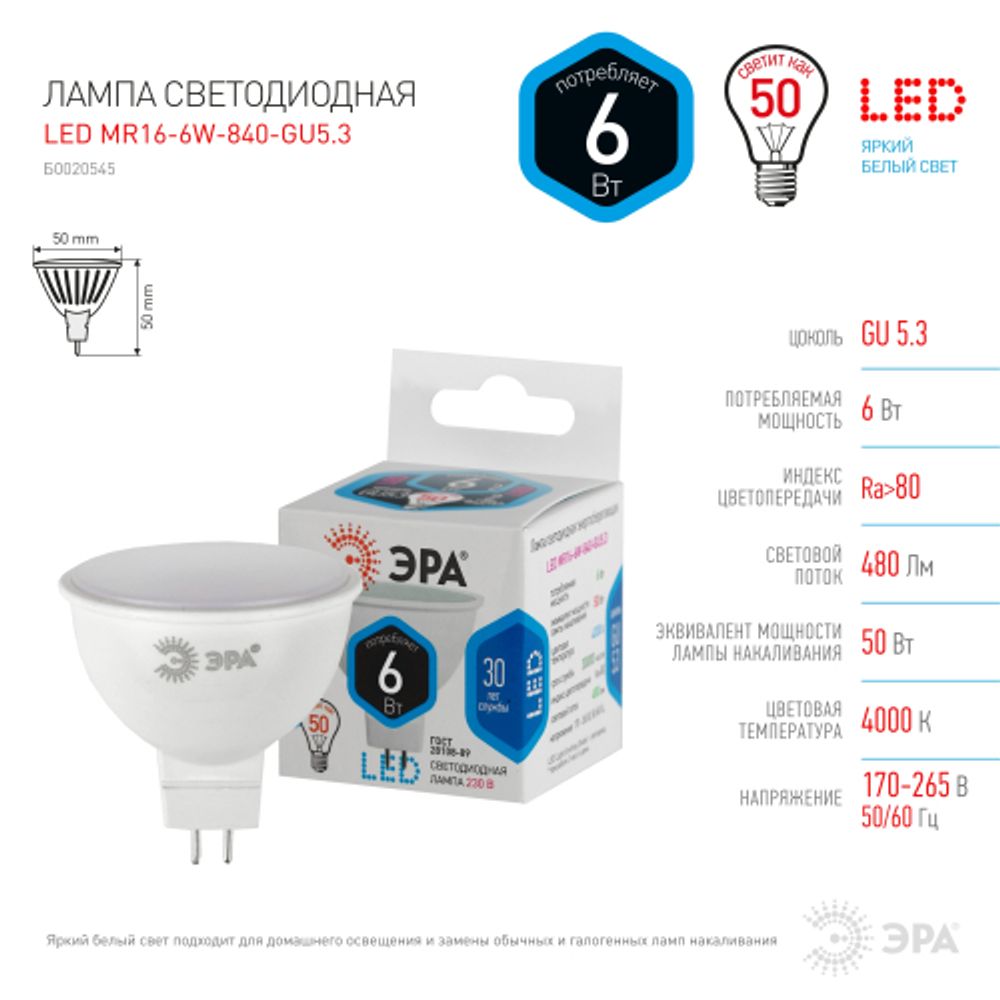 Лампа светодиодная ЭРА STD LED MR16-6W-840-GU5.3 GU5.3 6 Вт софит нейтральный белый свeт | Лампы cветодиодные Точечные (Софиты) (MR, PAR)