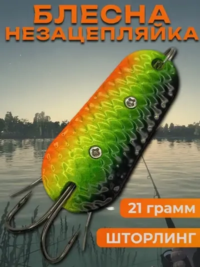Блесна незацепляйка шторлинг на щуку и судака 21 гр.