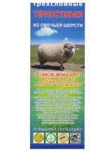 Трехслойные термостельки из овечей шерсти