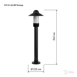 Садово-парковый светильник ЭРА «Поллар» НТУ 01-60-009 напольный черный IP54 Е27 max60Вт h860мм