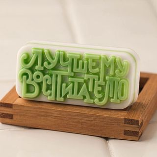 Лучшему воспитателю, пластиковая форма