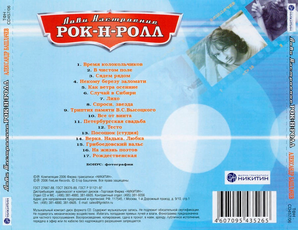 Александр Башлачев / Лови Настроение Рок-Н-Ролл (CD)