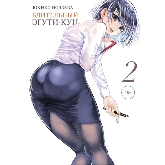 Манга Бдительный Эгути-кун. Том 2