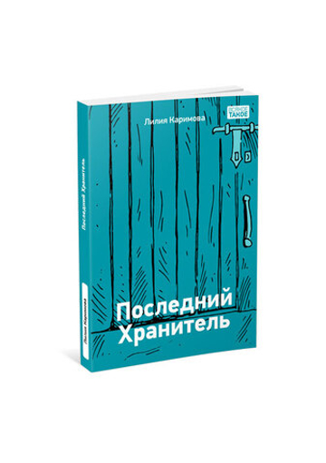 Последний хранитель