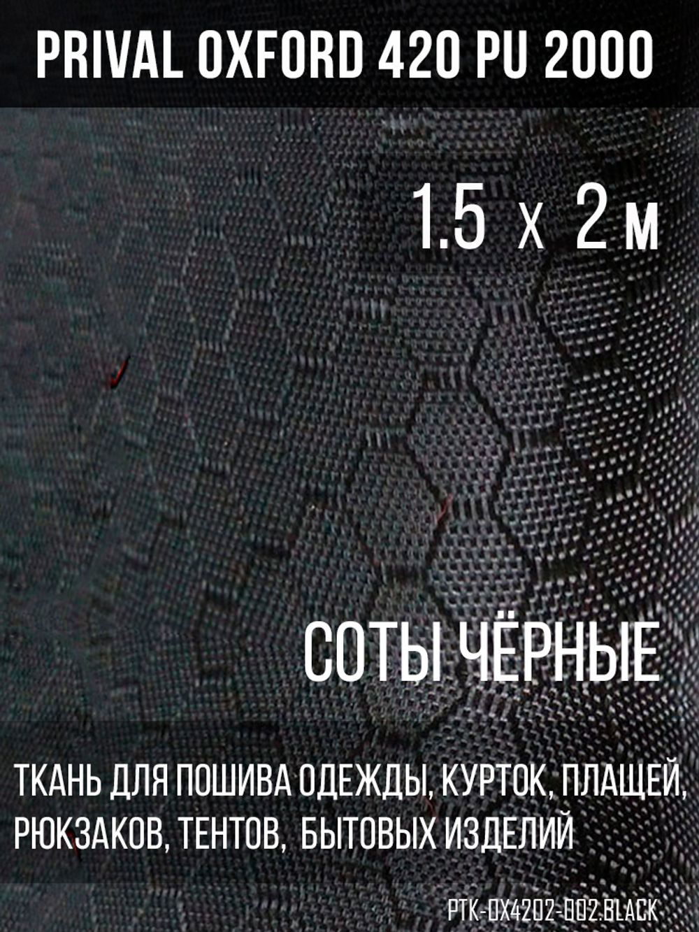 Ткань Prival Oxford-420, чёрный