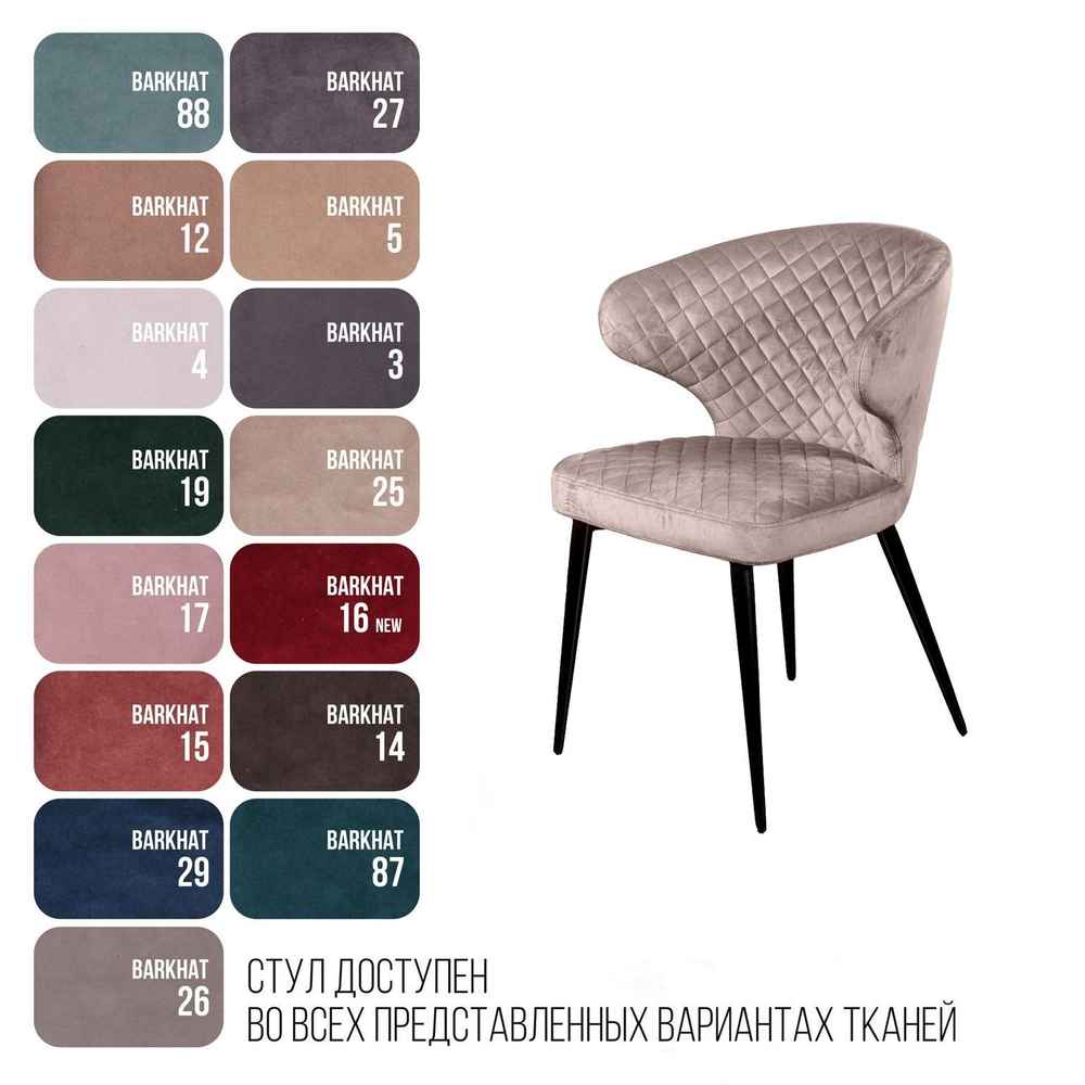 Стул Richard ромб, бархат пепельно-бежевый 25