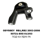 ПОДУШКИ ДВИГАТЕЛЯ ODYSSEY RB1/RB2 03-08/RE/RD5