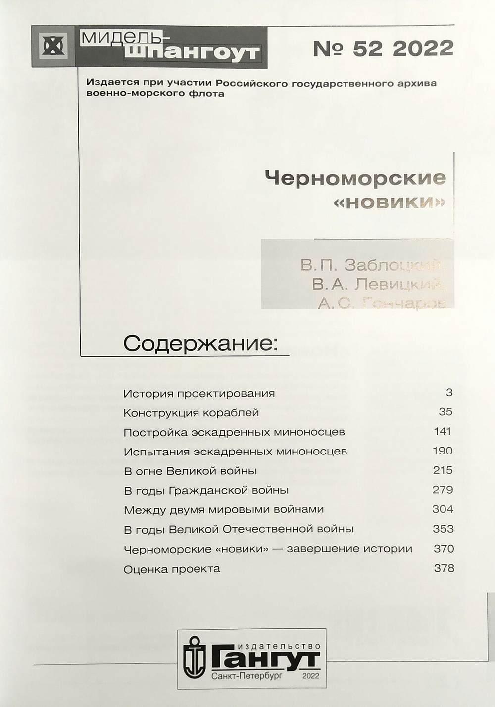 «Мидель-шпангоут» № 52. Черноморские "новики"