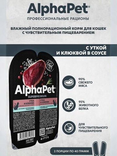 Влажный полнорационный корм для кошек c чувствительным пищеварением AlphaPet Superpremium, утка и клюква мясные кусочки в соусе 80 гр. В комплекте 15 шт