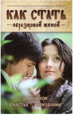 Как стать образцовой женой. О женском счастье и призвании Тимченко Сергей Владимирович