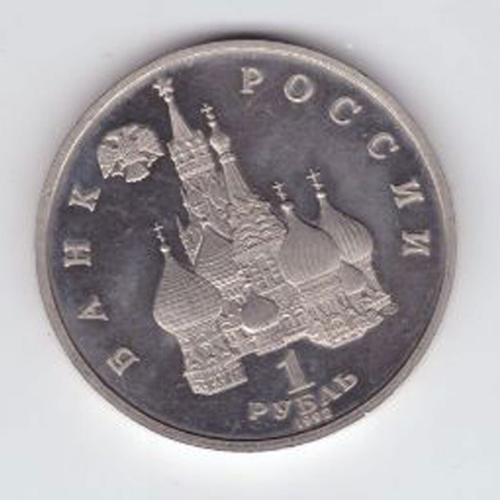 1 рубль 1992 года Якуб Колас PROOF №4