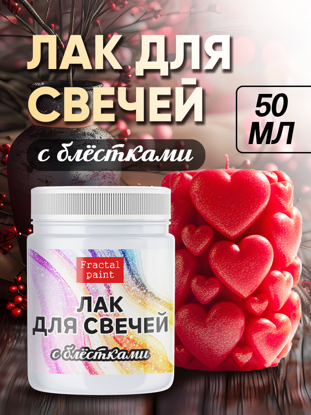 Лак для свечей с блёстками