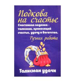 AM-3340 Фигурка кошельковая «Подкова на счастье» (латунь)