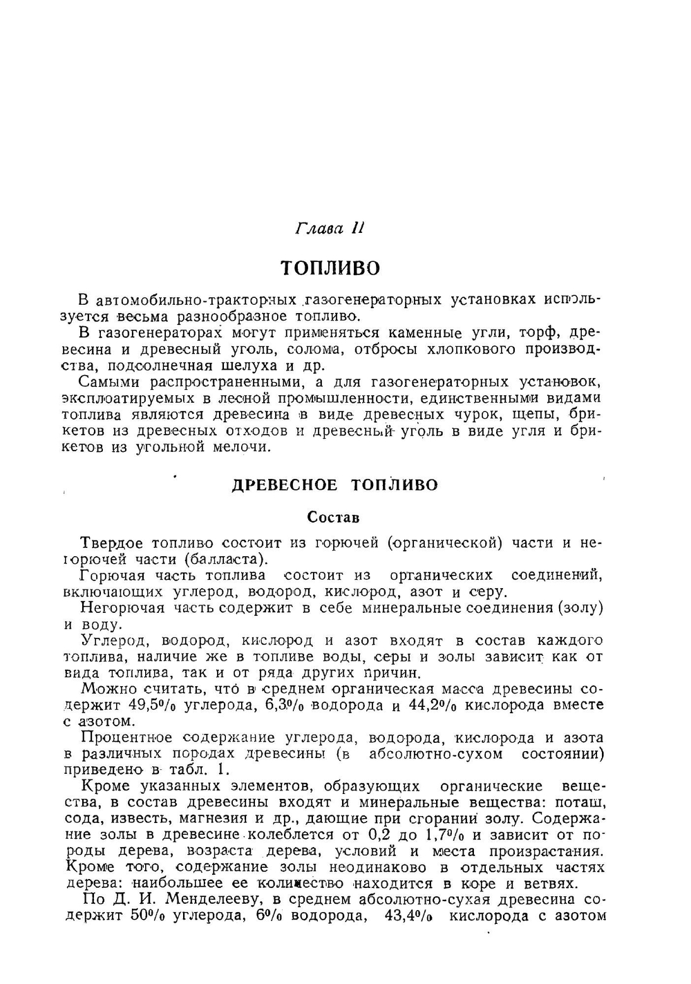 Автомобильно-тракторные газогенераторные установки | Павловский Николай Петрович