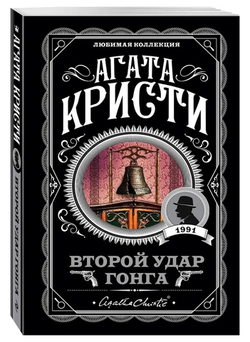 Агата Кристи: Второй удар гонга