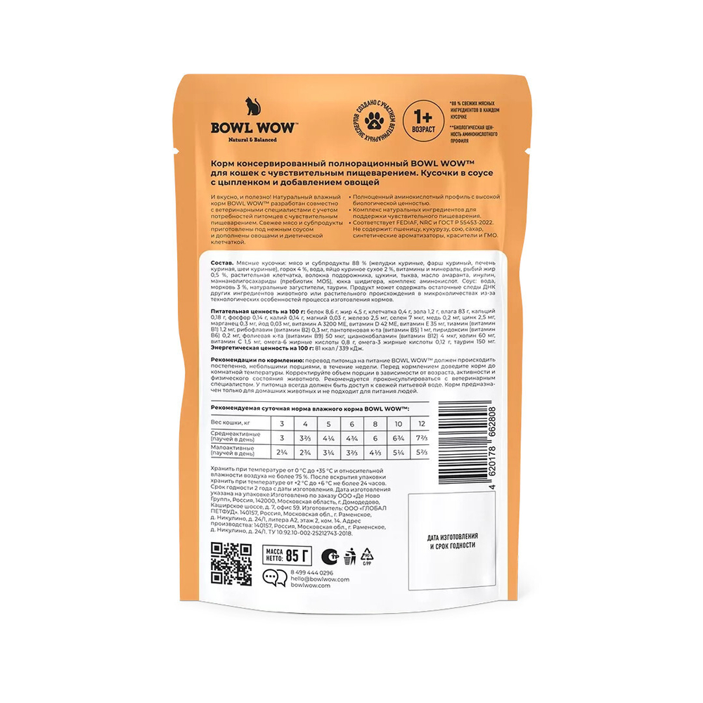 Влажный корм для взрослых кошек с чувствительным пищеварением беззерновой с цыпленком и овощами в соусе BOWL WOW 0,085 г. 12 упаковок