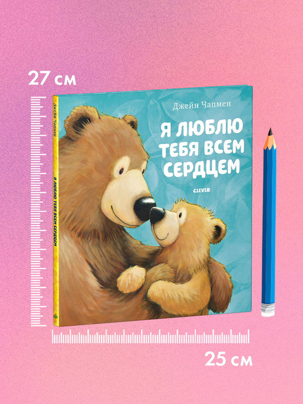Книжки-картинки. Я люблю тебя всем сердцем
