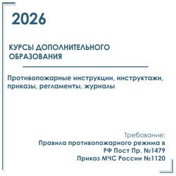 Комплект документов по пожарной безопасности в электронном виде 2026 для курсов дополнительного образования