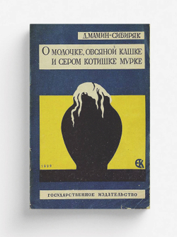 О молочке, овсяной каше и сером котишке Мурке | Мамин-Сибиряк Дмитрий Наркисович