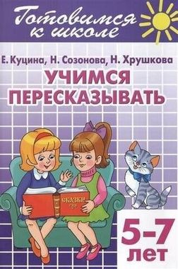 ЛИТУР/РТ.ГШ//Учимся пересказывать 5-7л//Созонова