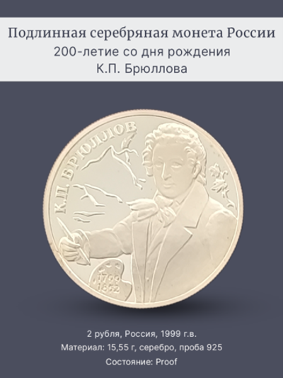 Монета 2 рубля 1999 год, 200-летие со дня рождения Брюллова