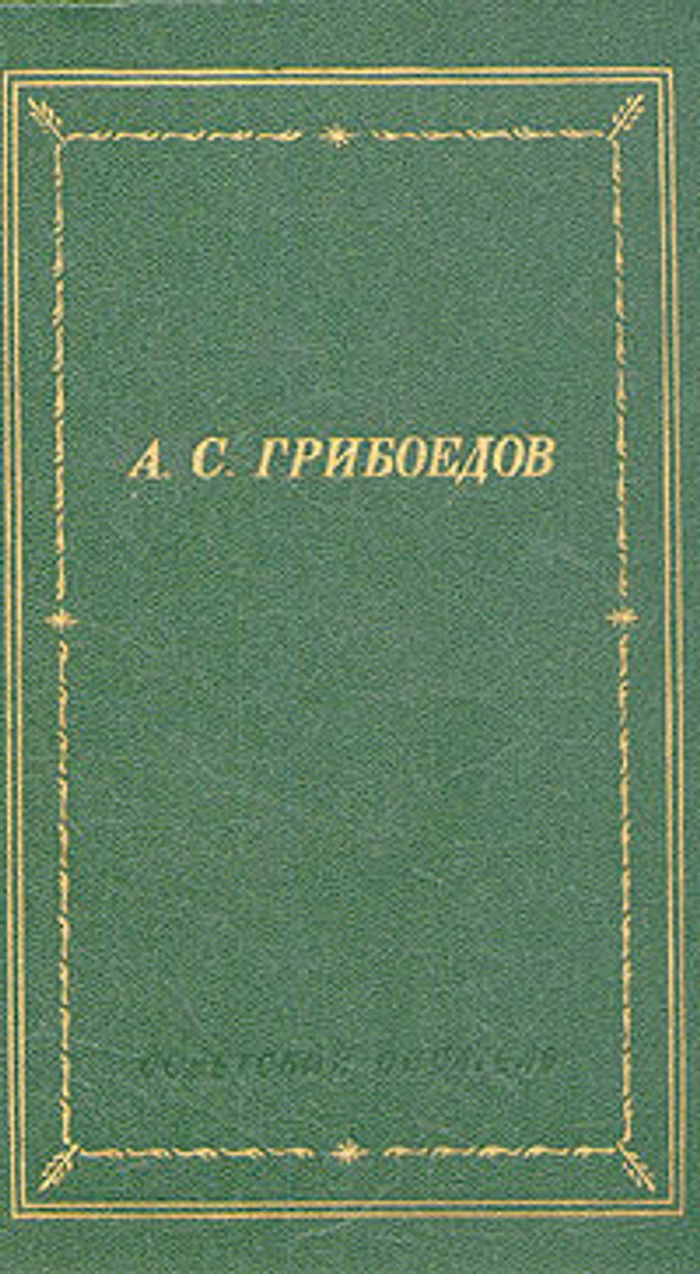 А. С. Грибоедов. Сочинения в стихах