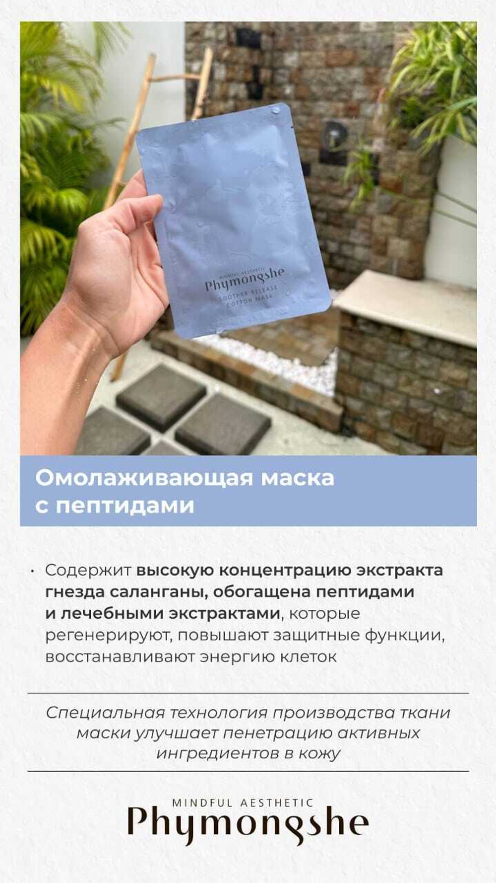 Омолаживающая маска с пептидами / РН 94 Soother Release Cotton Mask