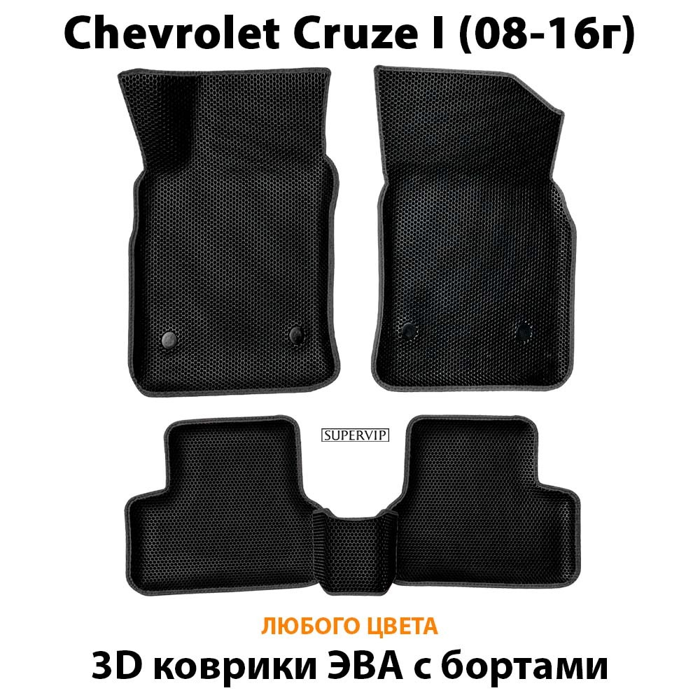 комплект ева ковриков в авто для chevrolet cruze i 08-16 от supervip