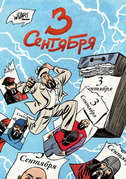 Комикс 3 сентября
