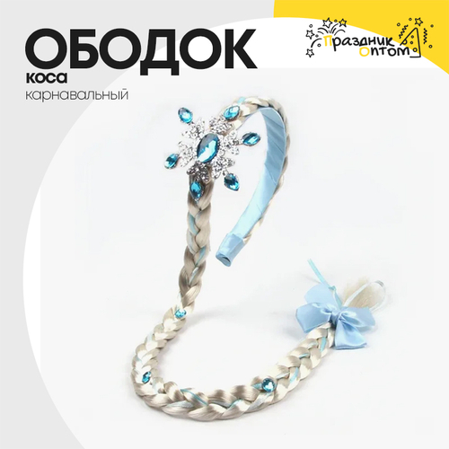 ободок коса карнавальный (голубой)