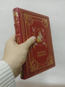 "Женская мудрость" Книга подарочная в кожаной обложке