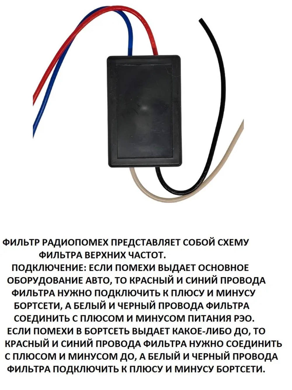 Автофильтр радиопомех ФПД +12 - 24VDC 12A (четыре провода, два дросселя)
