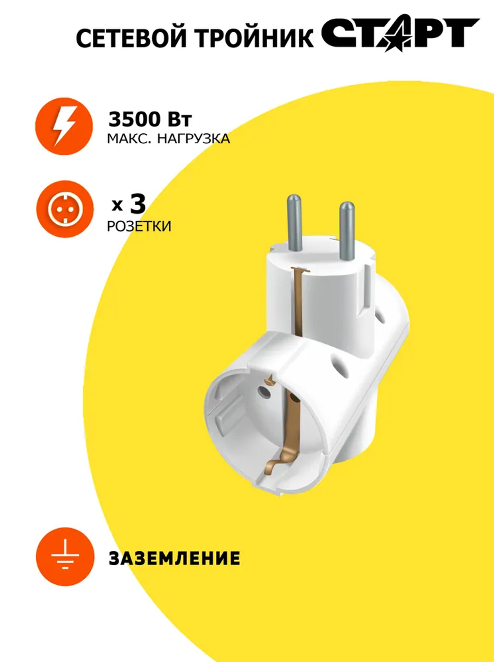Тройник для розетки СТАРТ разветвитель 16А, 3500Вт