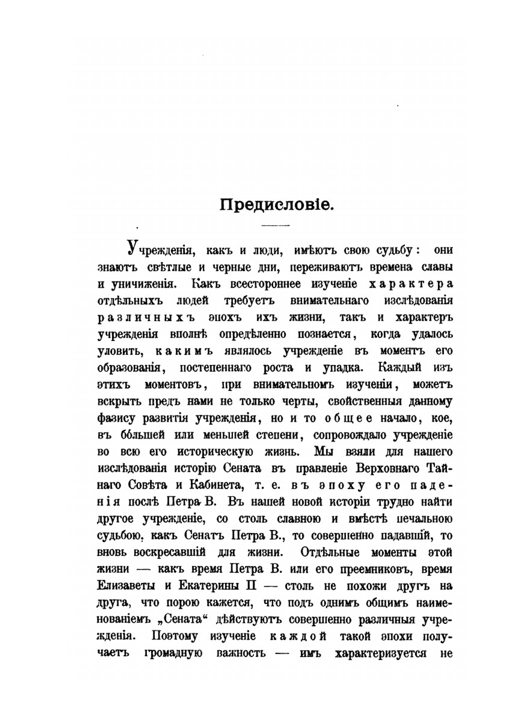 История Сената в правление Верховного Тайного Совета и Кабинета. Часть I. Сенат в правление Верховного Тайного Совета. | А. Филиппов