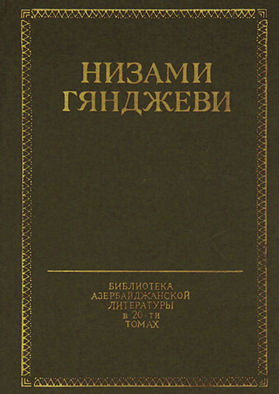 Низами Гянджеви. Избранное