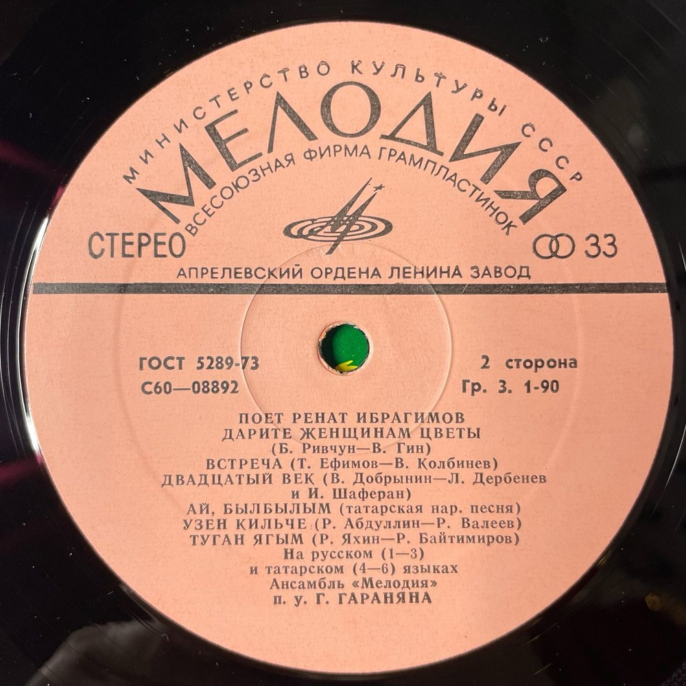 Винтажная виниловая пластинка LP Ренат Ибрагимов Поет (СССР 1980)